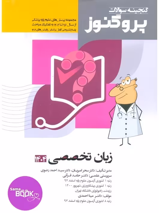 گنجینه سوالات علوم پایه پزشکی پروگنوز زبان تخصصی 1395 تا 1404