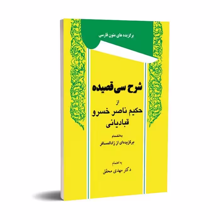 شرح سی قصیده از حکیم ناصر خسرو قبادیانی