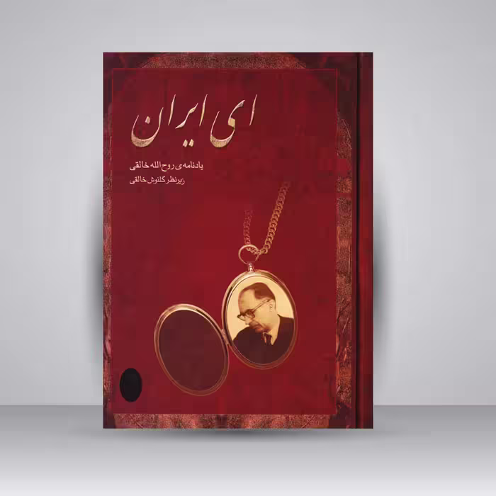 کتاب ای ایران یادنامه‌ی روح الله خالقی