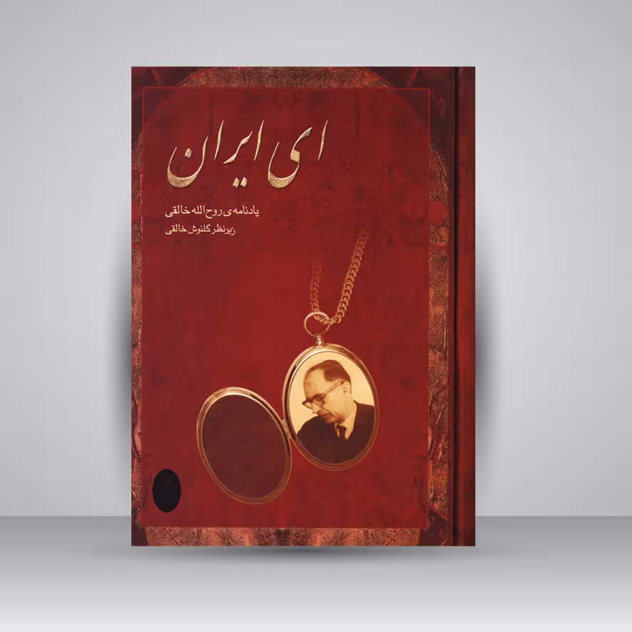 کتاب ای ایران یادنامه‌ی روح الله خالقی