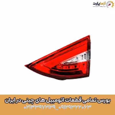 چراغ خطر صندوق چپ آریزو 5 اف ال