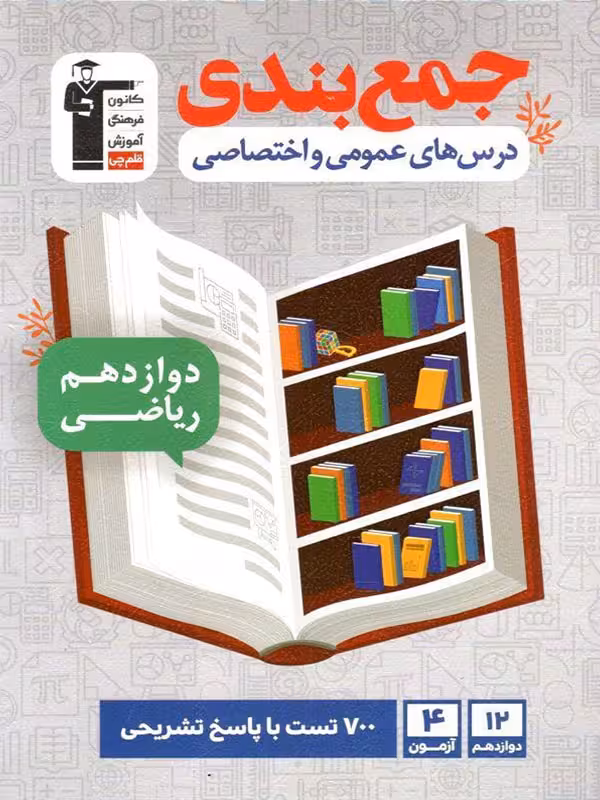 جمع بندی دروس عمومی و اختصاصی دوازدهم (رشته ریاضی)