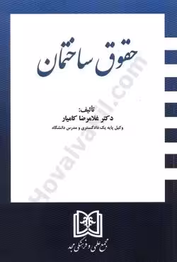 حقوق ساختمان