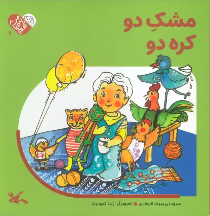 من به دنیا آمدم 11 (مشک دو کره دو)
