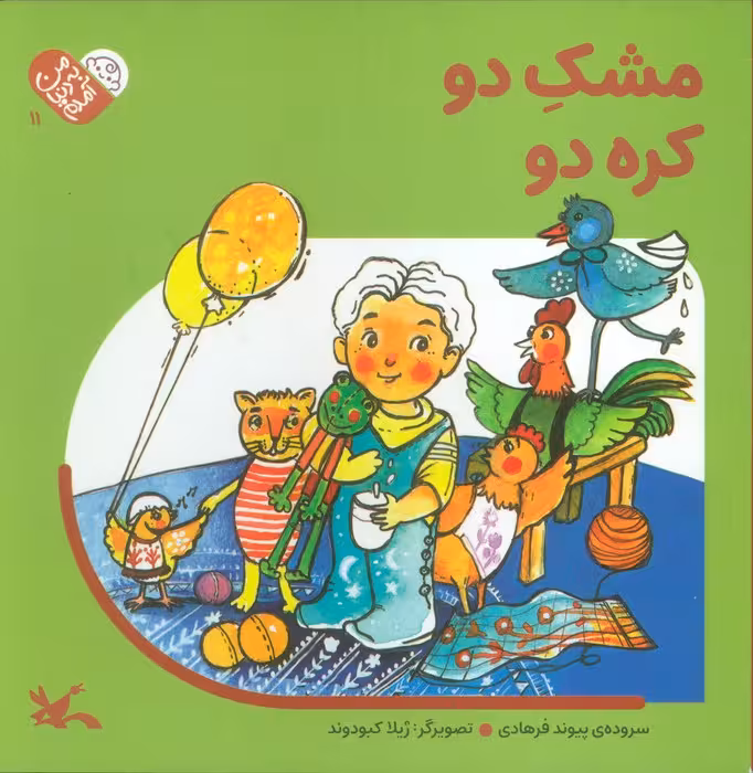 من به دنیا آمدم 11 (مشک دو کره دو)
