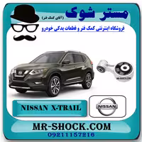دسته موتور بالا راست (دمبلی) نیسان ایکس تریل X-TRAIL برند اصلی نیسان موتور با تضمین اصالت