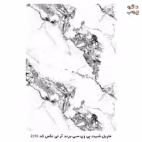 ماربل شیت پی وی سی برند آر تی تکس کد 2290