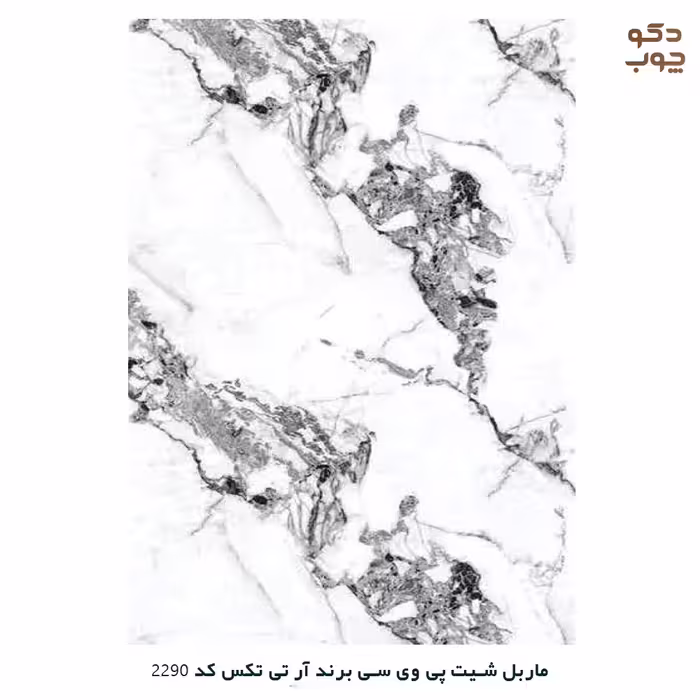 ماربل شیت پی وی سی برند آر تی تکس کد 2290