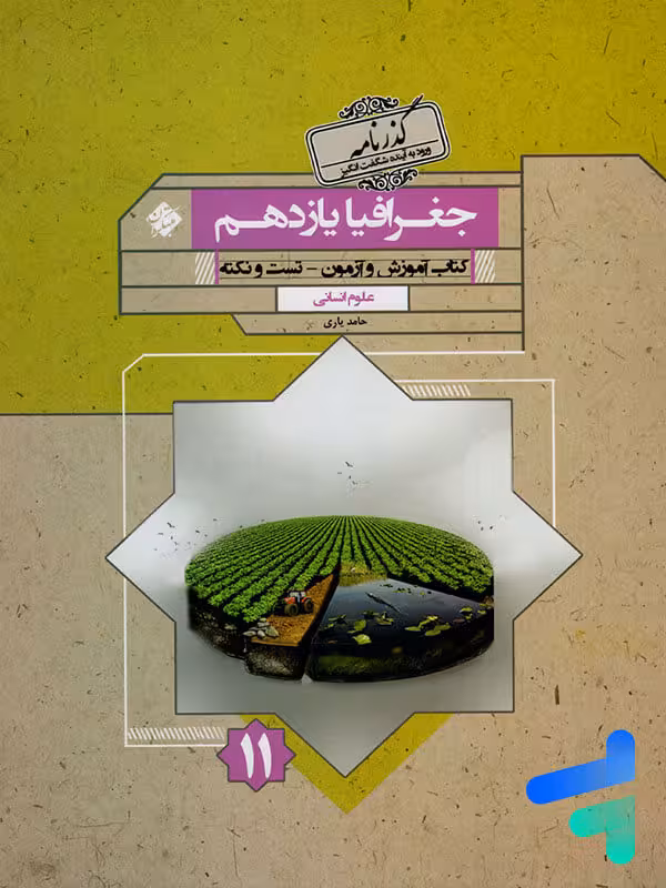 جغرافیا یازدهم گذرنامه مبتکران
