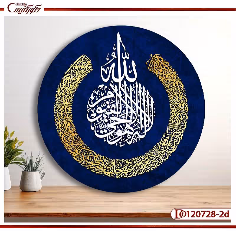 تابلو آیت‌الکرسی | لوحی از نور و عظمت الهی | C120728-2