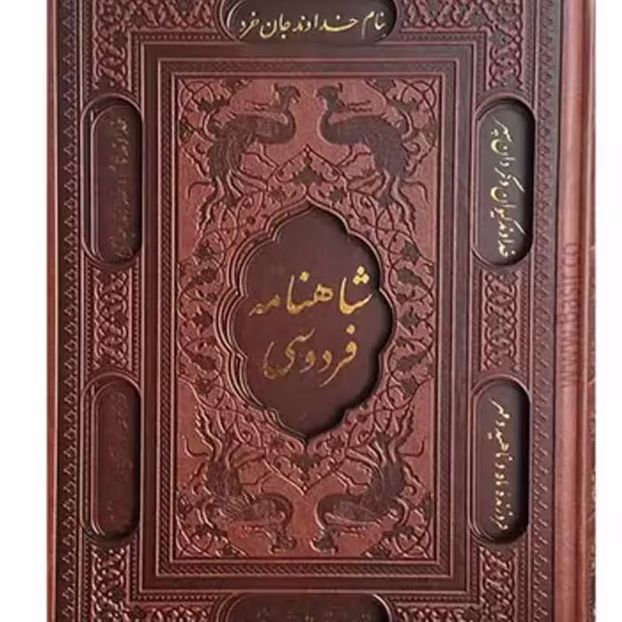 شاهنامه 2 جلدی وزیری با قاب لیزری پورصائب کتاب چاپی 