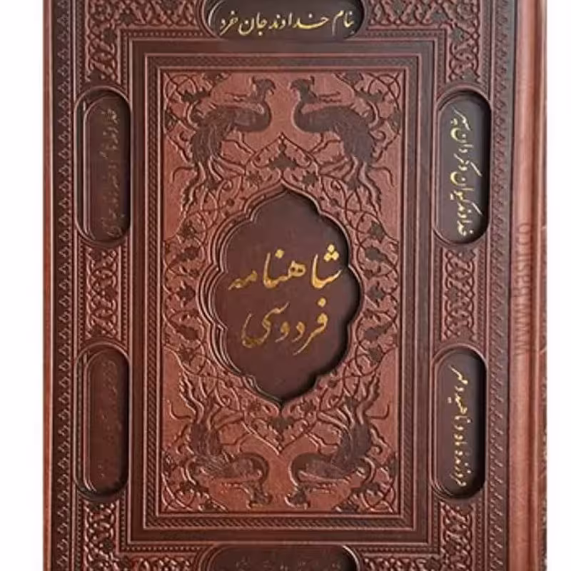 شاهنامه 2 جلدی وزیری با قاب لیزری پورصائب کتاب چاپی 