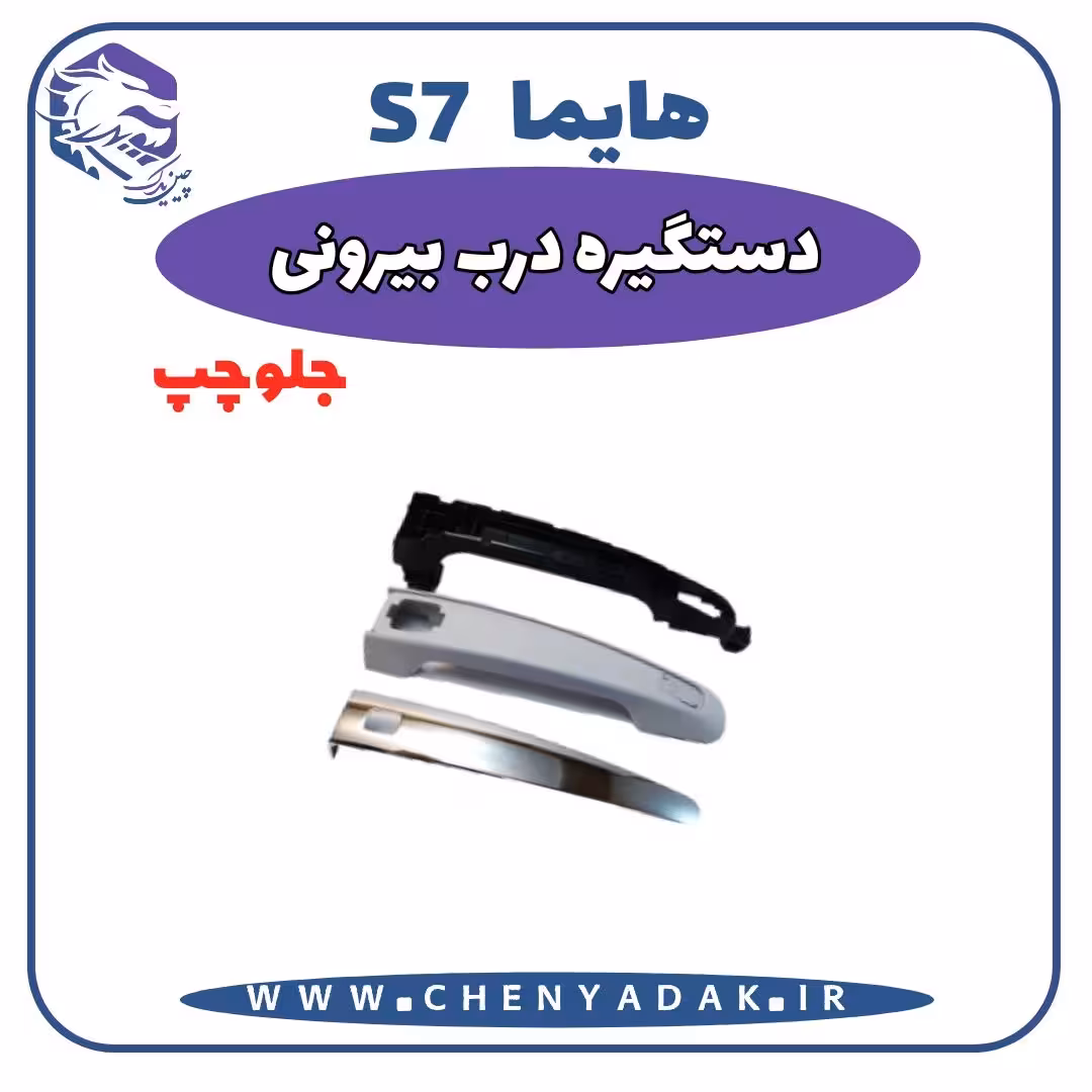 دستگیره بيرونی جلو چپ هایما S7