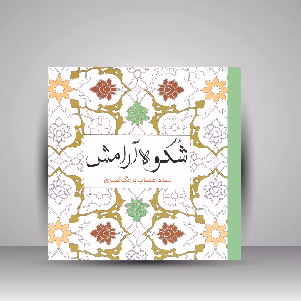 کتاب رنگ آمیزی شکوه آرامش: تمدد اعصاب با رنگ آمیزی