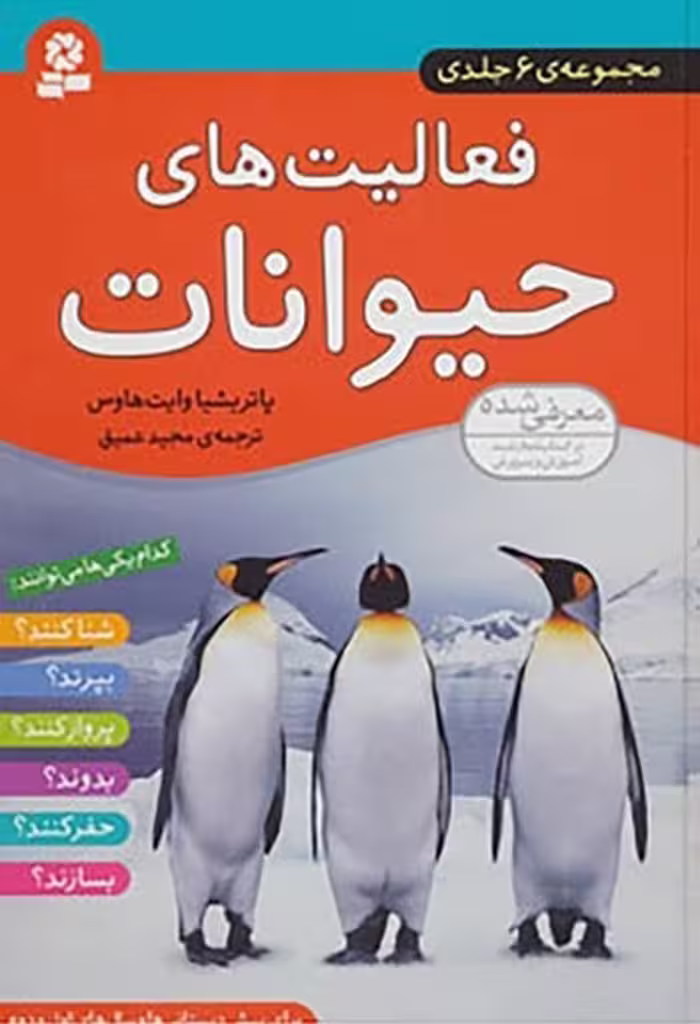 مجمعه 6 جلدی فعالیت های حیوانات - کتاب‌فروشی کوچه کتاب