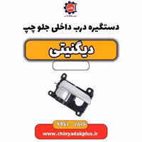 دستگیره درب داخلی جلو چپ دیگنیتی