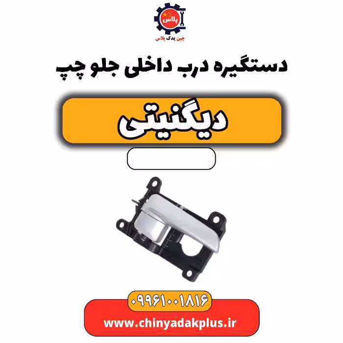 دستگیره درب داخلی جلو چپ دیگنیتی