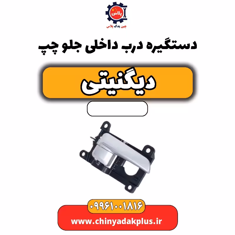 دستگیره درب داخلی جلو چپ دیگنیتی