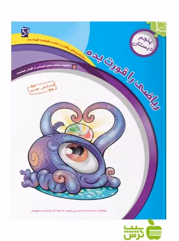 ریاضی را قورت بده پنجم ابتدایی | به همراه جواب | خرید با تخفیف ویژه