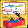 کتاب تخت خواب بزرگ من قشنگه اثر آماندا لی نشر افق