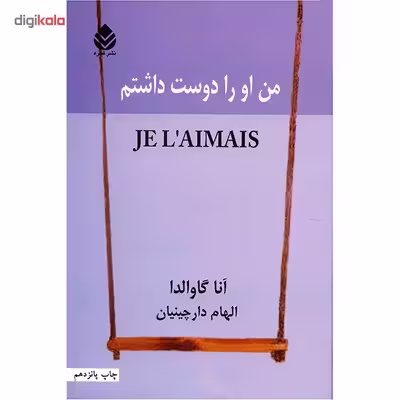 کتاب من او را دوست داشتم اثر آنا گاوالدا
