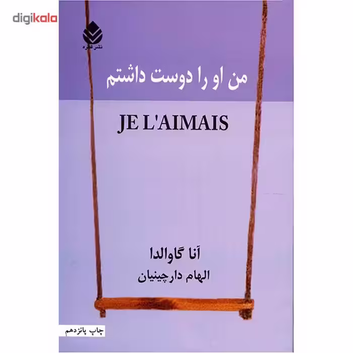 کتاب من او را دوست داشتم اثر آنا گاوالدا