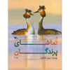 کتاب تماشای پرندگان اثر پرویز بختیاری انتشارات کانون پرورش فکری کودکان و نوجوانان 3 جلدی