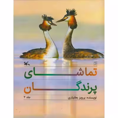 کتاب تماشای پرندگان اثر پرویز بختیاری انتشارات کانون پرورش فکری کودکان و نوجوانان 3 جلدی