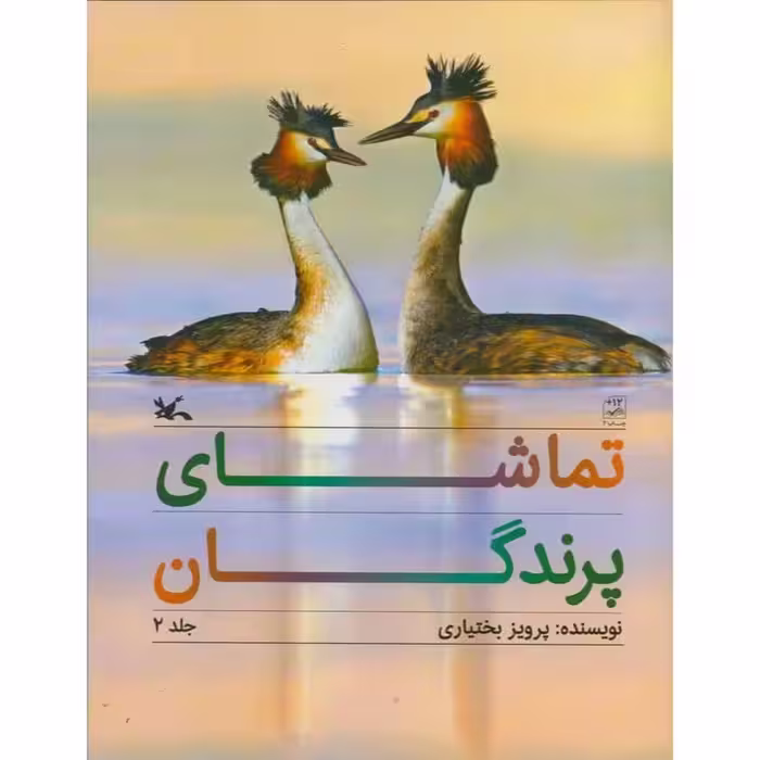 کتاب تماشای پرندگان اثر پرویز بختیاری انتشارات کانون پرورش فکری کودکان و نوجوانان 3 جلدی