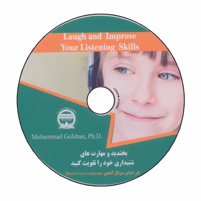 کتاب بخندید و مهارت های شنیداری خود را تقویت کنید اثر محمد گلشن انتشارات نخبگان فردا