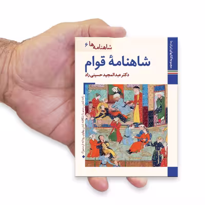 کتاب شاهنامه ها شاهنامه قوام اثر عبدالمجید حسینی راد نشر زرین و سیمین