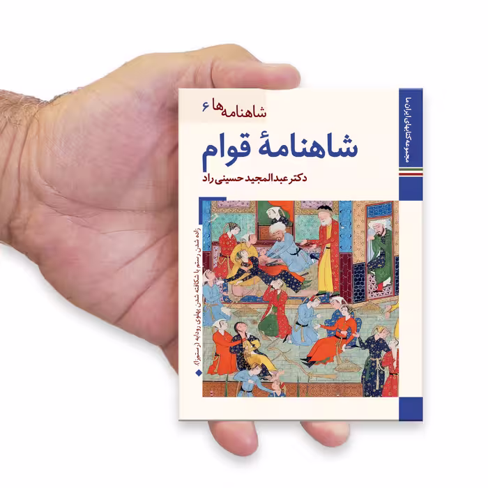 کتاب شاهنامه ها شاهنامه قوام اثر عبدالمجید حسینی راد نشر زرین و سیمین