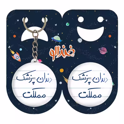 پیکسل خندالو مدل دندانپزشک مملکت کد 5827 به همراه جاکلیدی