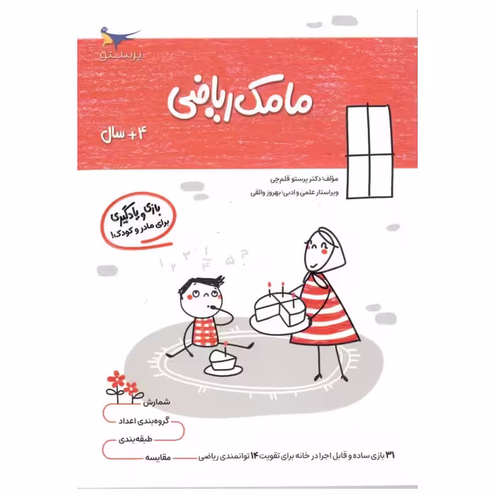کتاب بازی ویادگیری مامک ریاضی اثر پرستو قلم چی انتشارات پرستو