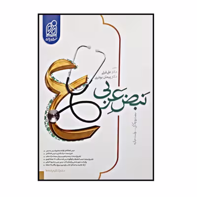 کتاب نبض عربی مشترک کلیه رشته ها ویژه کنکور 1401 اثر علی فیلی و پیمان بوذری انتشارات دریافت