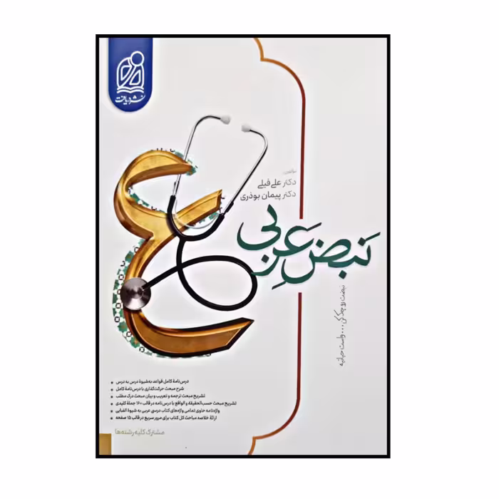 کتاب نبض عربی مشترک کلیه رشته ها ویژه کنکور 1401 اثر علی فیلی و پیمان بوذری انتشارات دریافت