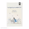 کتاب شاید بخواهید با من ازدواج کنید اثر جیسن رزنتال نشر میلکان