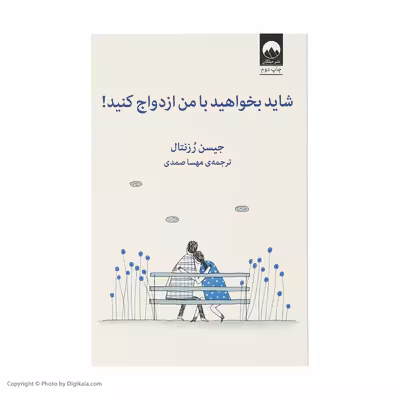 کتاب شاید بخواهید با من ازدواج کنید اثر جیسن رزنتال نشر میلکان