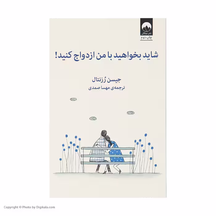 کتاب شاید بخواهید با من ازدواج کنید اثر جیسن رزنتال نشر میلکان