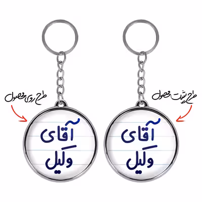 جاکلیدی خندالو طرح آقای وکیل مدل دو طرفه کد 64906490