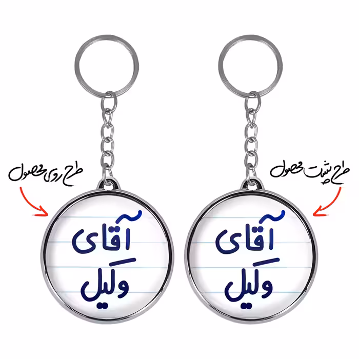 جاکلیدی خندالو طرح آقای وکیل مدل دو طرفه کد 64906490