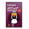 کتاب درسنامه عربی کنکور لقمه طلایی ویژه کنکور 1401 اثر مهران ترکمان نشر مهر و ماه