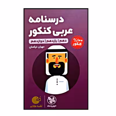 کتاب درسنامه عربی کنکور لقمه طلایی ویژه کنکور 1401 اثر مهران ترکمان نشر مهر و ماه