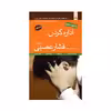 کتاب اداره کردن فشار عصبی اثر ادوارد هالوول انتشارات مبلغان