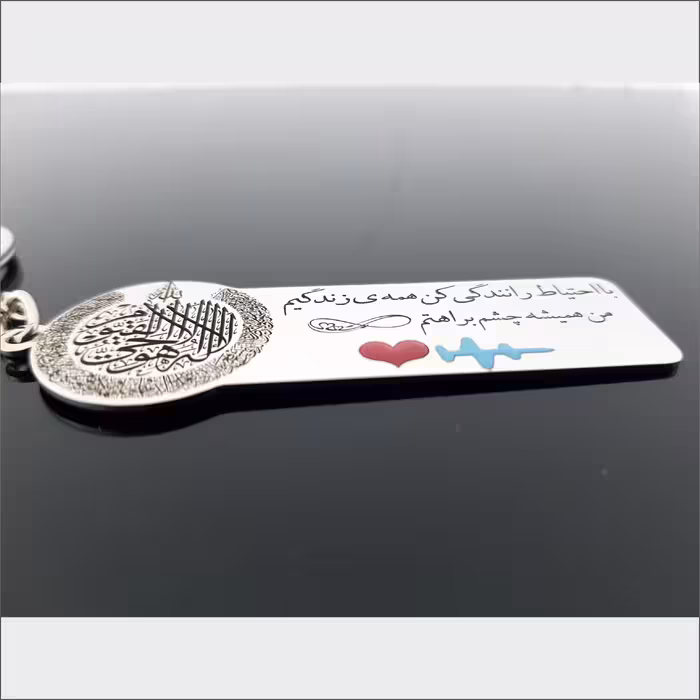 جاکلیدی گيلواره زراوشان مدل آیت الکرسی با احتیاط رانندگی کن کد A7