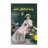 کتاب پرسه در هوای عشق اثر جین آستین انتشارات کتاب تداعی 