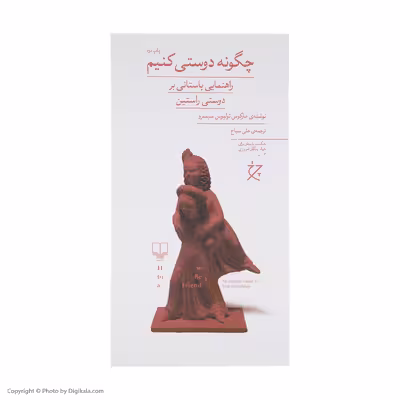 کتاب چگونه دوستی کنیم اثر مارکوس تولیوس سیسرو نشر چشمه