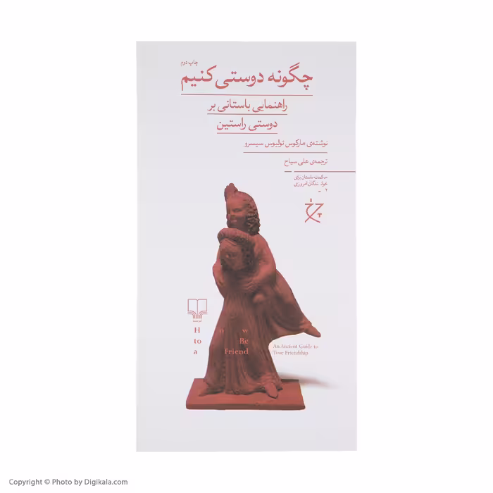 کتاب چگونه دوستی کنیم اثر مارکوس تولیوس سیسرو نشر چشمه