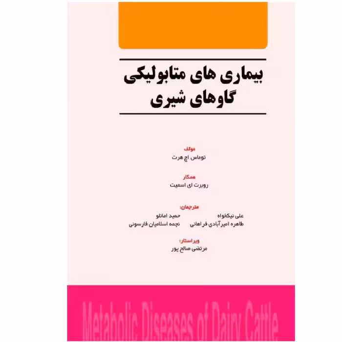 کتاب بیماری‌های متابولیکی گاوهای شیری اثر توماس‌اچ هرت انتشارات پادینا