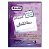کتاب گام به گام ساختمان پایه یازدهم هنرستان چاپ 1401 اثر جمعی از نویسندگان انتشارات اخوان خراسانی